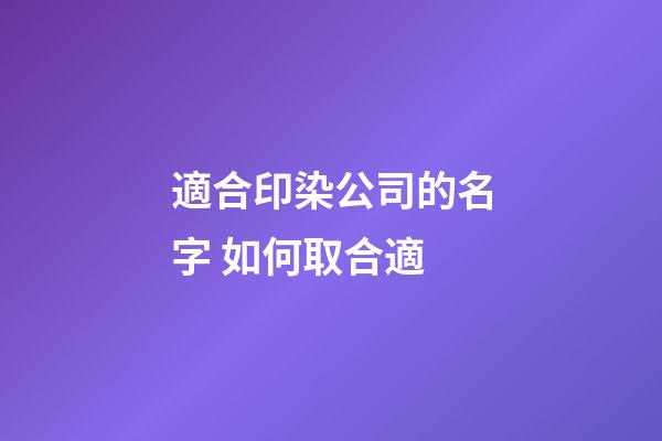 適合印染公司的名字 如何取合適-第1張-公司起名-玄機(jī)派